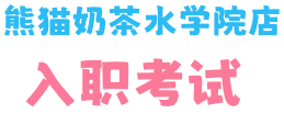 熊猫奶茶水学院店入职考试
